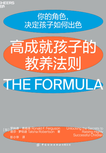 高成就孩子的教養法則