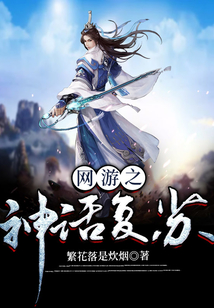 網游之神話復蘇