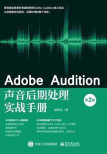 Adobe Audition声音后期处理实战手册（第2版）