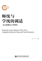 师统与学统的调适：宋元两浙朱子学研究