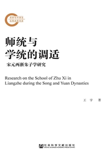 師統與學統的調適：宋元兩浙朱子學研究