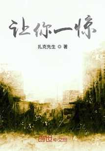 讓你一驚