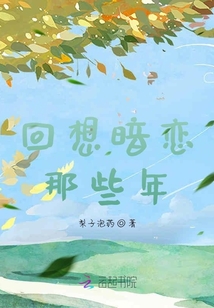回想暗戀那些年
