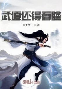 武道還得看臉