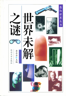 世界未解之謎（感知世界叢書）