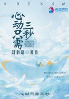 心動只需三秒在線閱讀