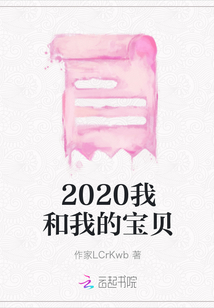 2020我和我的寶貝