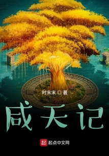 咸天記