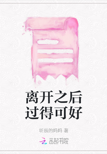 離開之后過得可好