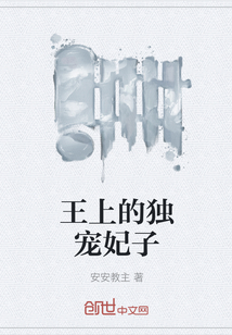 王上的獨(dú)寵妃子