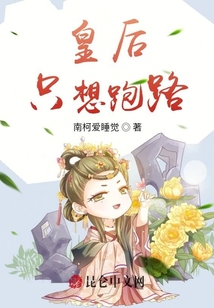 皇后只想跑路