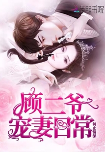 顧二爺寵妻日常