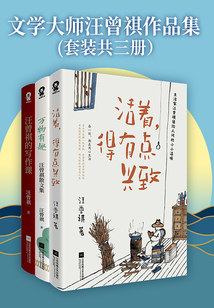 文學(xué)大師汪曾祺作品集(套裝共三冊)