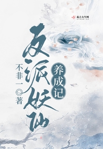 反派妖仙养成记