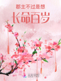 郡主不過(guò)是想長(zhǎng)命百歲