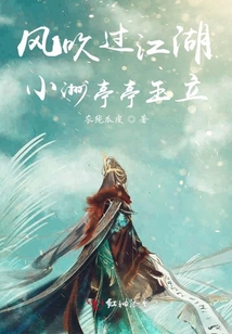 風(fēng)吹過江湖，小洲亭亭玉立