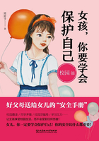 女孩，你要学会保护自己（校园篇）在线阅读