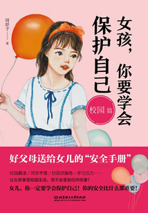 女孩,你要學會保護自己(校園篇)