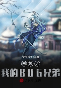 網(wǎng)游之我的BUG兄弟