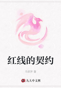 紅線的契約