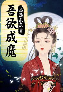 吾欲成魔