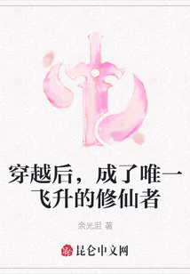 穿越后,成了唯一飛升的修仙者