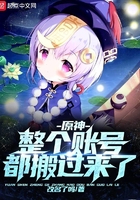 原神:整个账号都搬过来了在线阅读