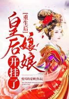 重生后，皇后娘娘開掛了在線閱讀