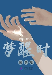 夢醒時見天明