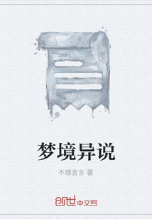夢境異說