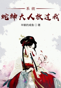 系統(tǒng):蛇神大人他好甜