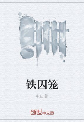 铁囚笼最新章节全文无弹窗在线阅读-QQ阅读中文轻小说网