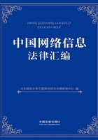 中国网络信息法律汇编在线阅读