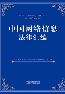 中国网络信息法律汇编