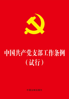 中国共产党支部工作条例（试行）