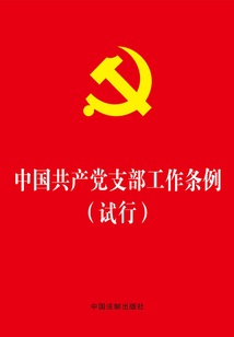 中國共產黨支部工作條例（試行）