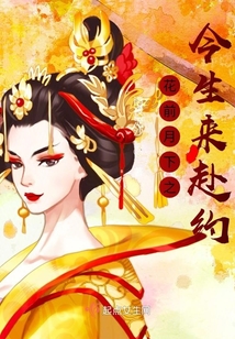 花前月下之今生來赴約