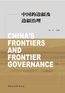 中國的邊疆及邊疆治理
