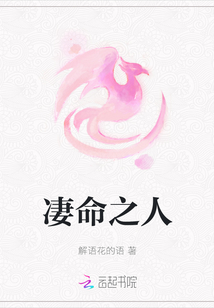 凄命之人