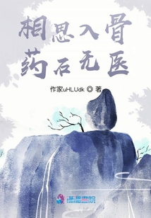 相思入骨藥石無醫