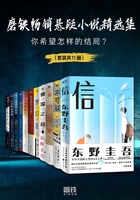 磨铁畅销悬疑小说精选集：你希望怎样的结局？（套装共11册）