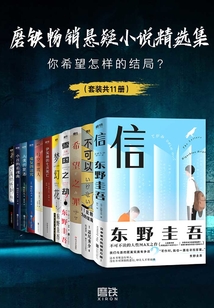 磨鐵暢銷懸疑小說精選集:你希望怎樣的結(jié)局?(套裝共11冊)