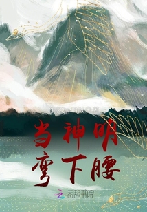 當神明彎下腰