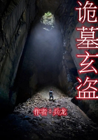 诡墓玄盗