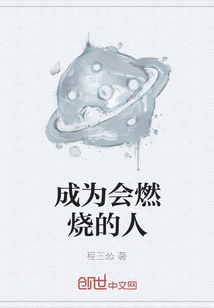 成為會燃燒的人