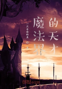魔法界的天才