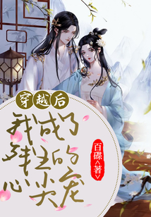 穿越后我成了殘王的心尖寵