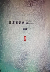 还原起始密码
