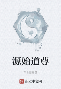 源始道尊