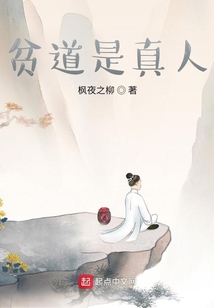 貧道是真人